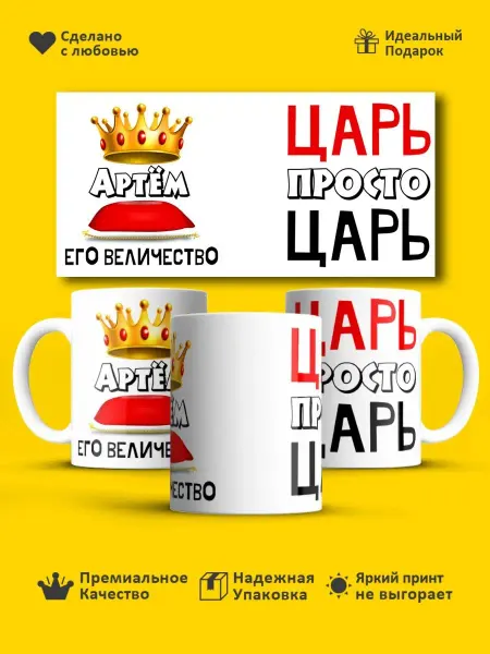 РПК "Креатив" Кружка с именем Артём!