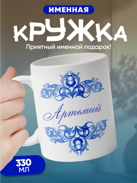 Артемий - именная кружка керамическая подарочная