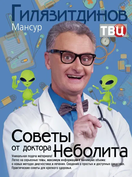 Центрполиграф Советы от доктора Неболита