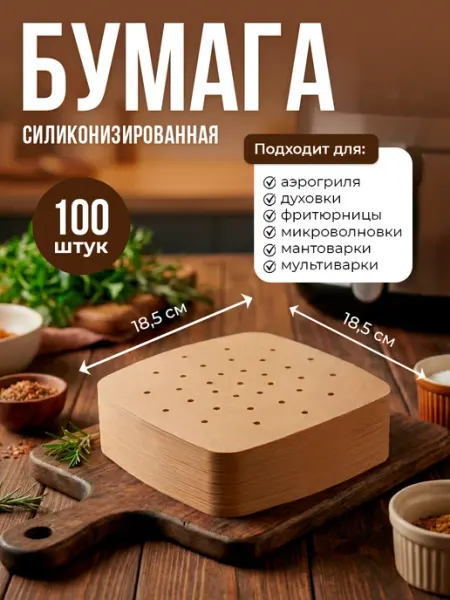 Бумага для выпечки силиконизированная для аэрогриля