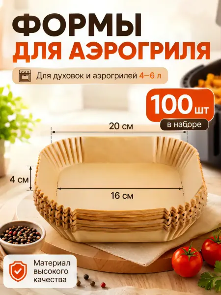 Бумажные формы для аэрогриля пергаментные вкладыши, 100 штук