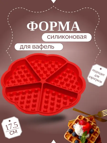 Силиконовая форма для аэрогриля выпечки вафель