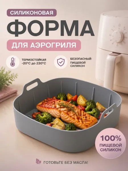 Форма силиконовая для аэрогриля, запекания и выпечки
