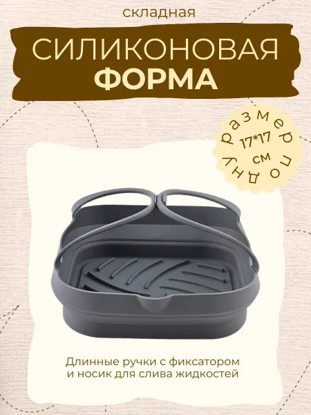 Силиконовая форма для аэрогриля запекания с длинными ручками