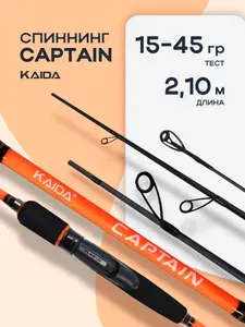 Спиннинговое удилище "KAIDA" CAPTAIN 21MH 15-45 гр 2,10 м