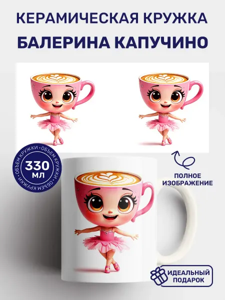 Кружки от котиков Кружка с принтом Балерина Капучино итальянские мемы