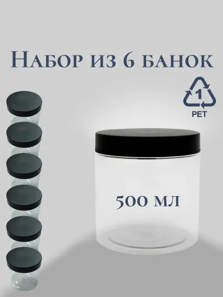 Набор пластиковой посуды для кухни Банка для хранения с крышкой (500 мл) 6 шт