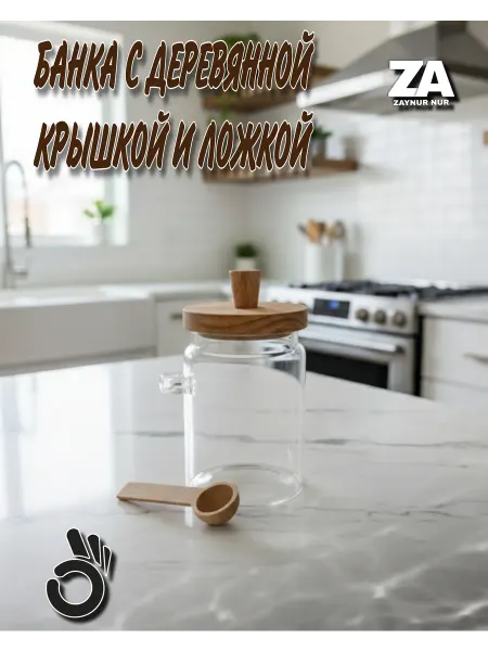 Стеклянная банка с ложкой для сыпучих продуктов