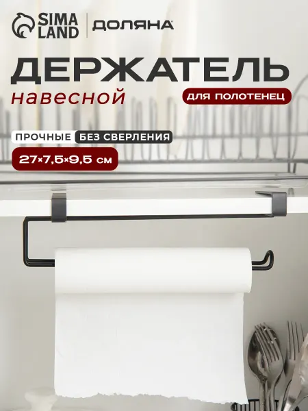 Доляна Держатель для бумажных полотенец подвесной без сверления