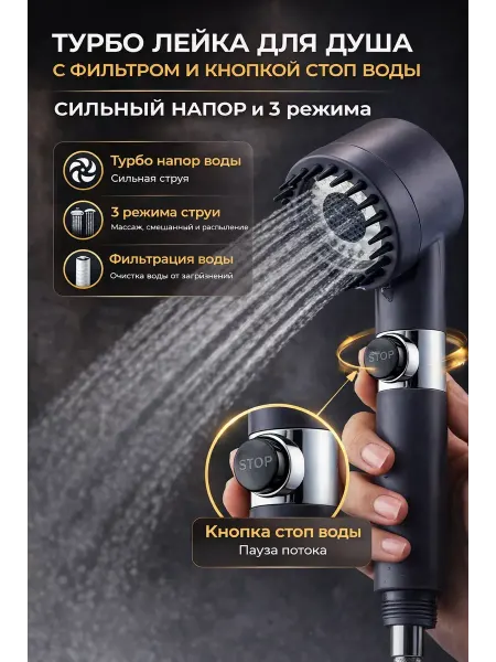 МИС1987 душевая лейка без шланга с режимами