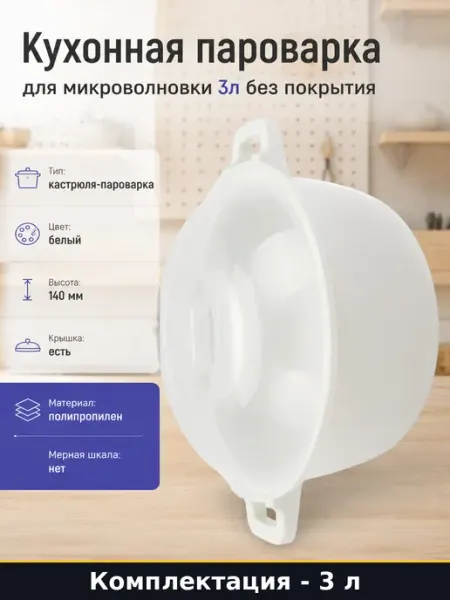 Кухонная пароварка для микроволновки 3л без покрытия