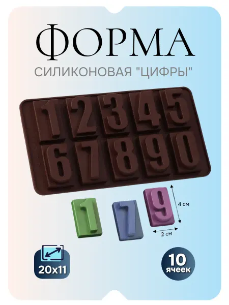 Форма силиконовая молд Цифры для тортов бенто конфет