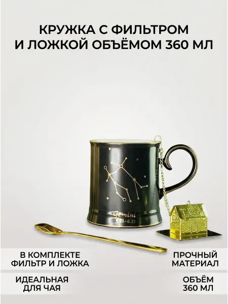 Кружка 360мл с ложкой и фильтром БЛИЗНЕЦЫ