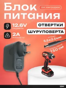 Зарядное устройство 10.8-12.6V 2A для шуруповерта, аккумуляторов Li-ion штекер 5.5 х 2.5 мм