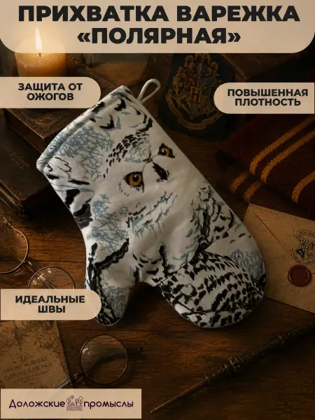 Доложские промыслы Прихватка варежка Полярная Букля из Гарри Поттера большая