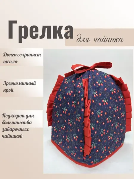Евросервис Грелка на заварочный чайник, высокая, большая