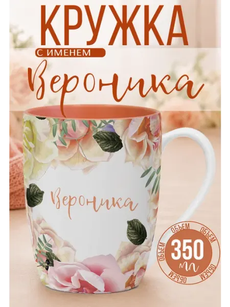 БОНПРЕ Персональная кружка Вероника для кофе и чая