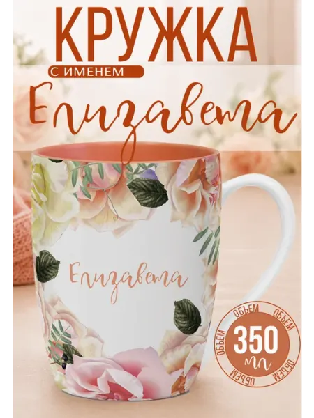 БОНПРЕ Кружка с именем Елизавета подарок женщине