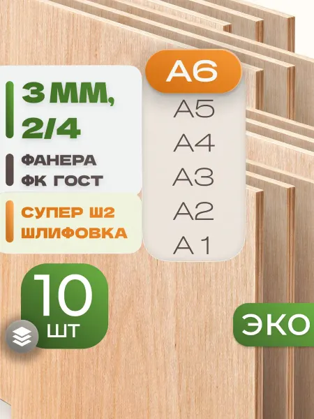 ВолгаФанерный Завод Фанера ФК А6 3 мм 10 листов Сорт 2 4 строительная Ш2