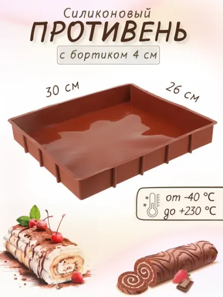 Силиконовый противень с бортиками для выпечки