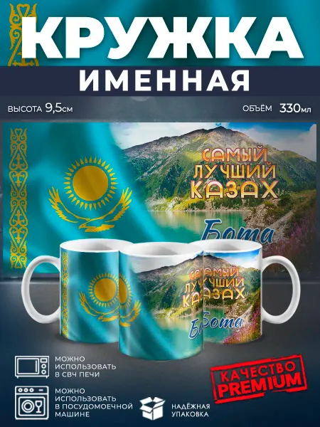 ПроПрезент Кружка именная самый лучший казах Бота