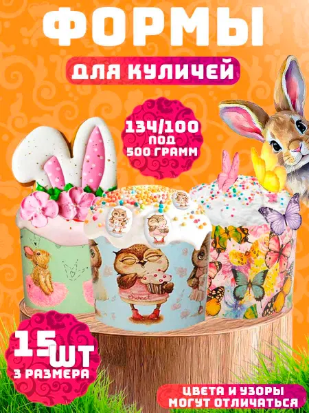 Всё для кондитера Пасхальные бумажные формы для куличей 15 шт 500гр
