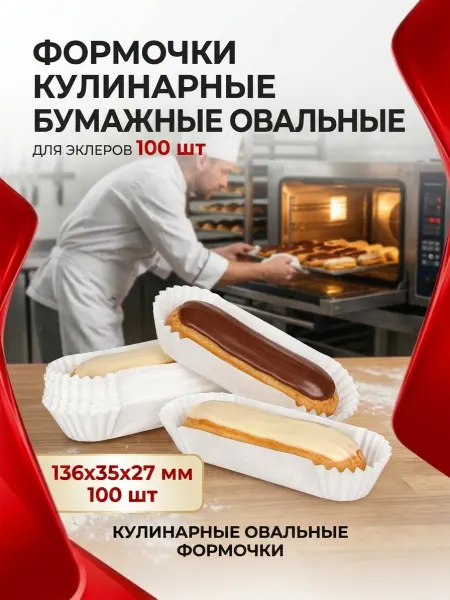 Гуслица Формочки кулинарные бумажные овальные для эклеров 100 шт