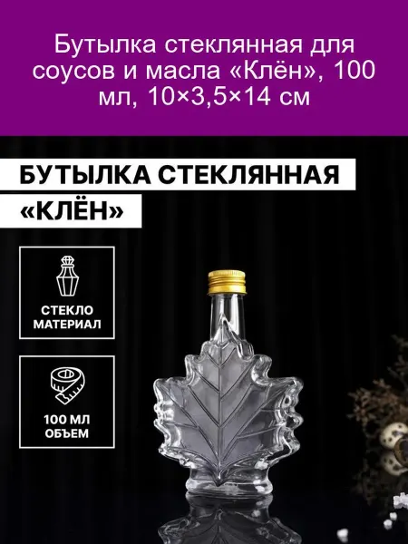 Бутылка «Клён» для соусов и масла 100 мл
