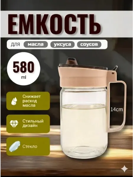 Стеклянная бутылка-дозатор для масла, уксуса и соусов 580 мл