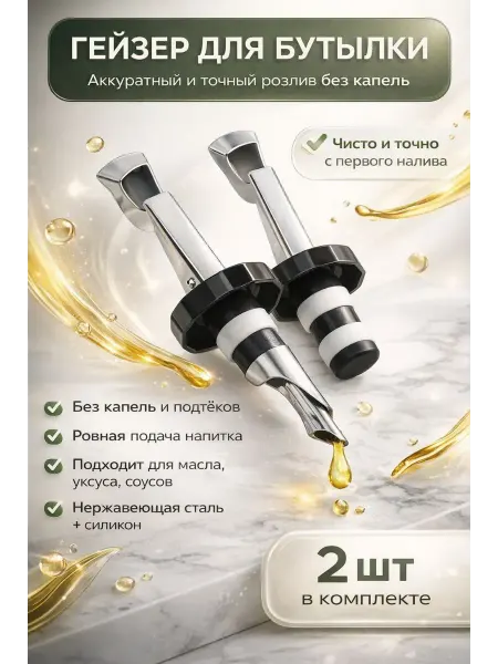 Мануня Наливная насадка носик для бутылок соуса