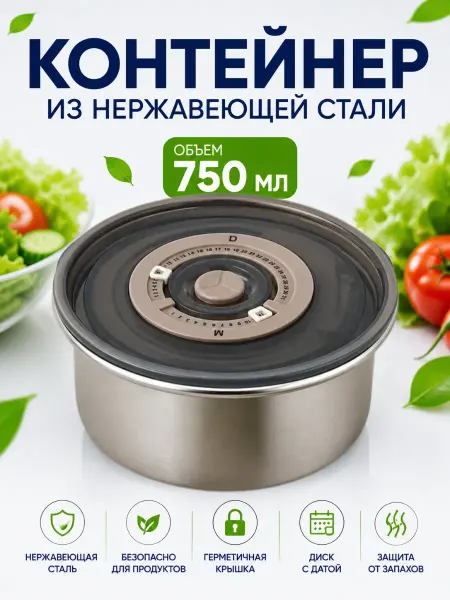 ЛАКА Вакуумный контейнер для продуктов 750мл