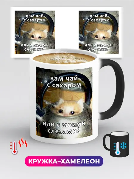 Дари! Кружка хамелеон с приколом мем котик Вам чай с сахаром