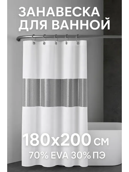 УютМаркет Шторка водонепроницаемая для ванной
