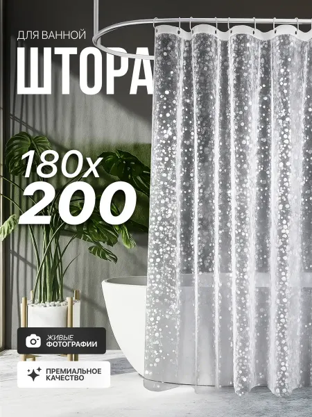 УЛИЦАкомфорт Штора для ванной и душа прозрачная водоотталкивающая плотная