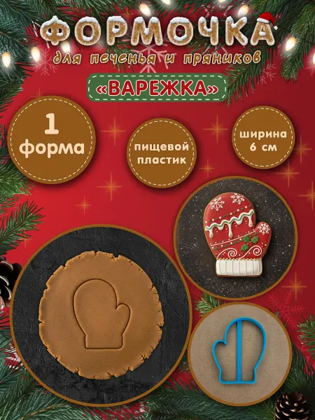 Формочки для творчества Формочка для печенья и пряников Варежка