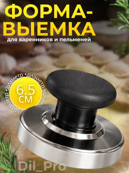 Выемка для пельменей, варенница, пресс форма для печенья