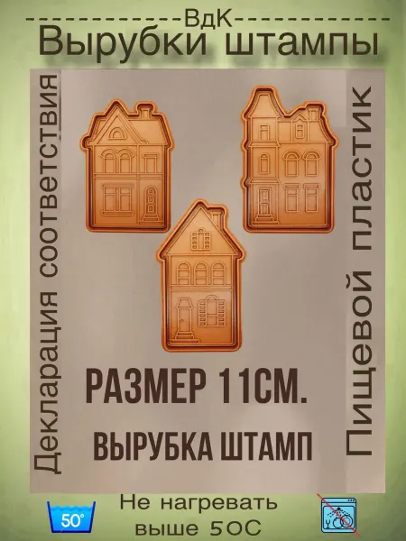 ВдК силиконовые формы Вырубка для пряника дома