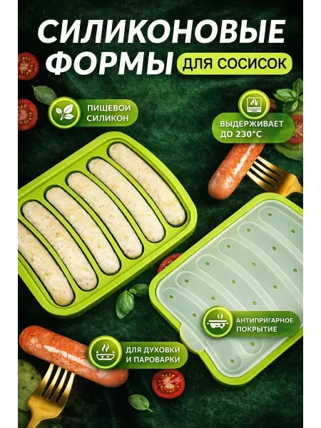 ВЕГА1 Силиконовая форма для запекания сосисок и заготовок