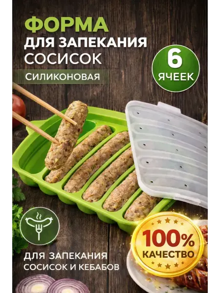 ВЕГА1 формы для заморозки полуфабрикатов для запекания сосисок