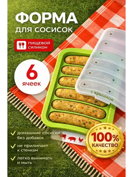 ВЕГА1 Форма для запекания сосисок силиконовая с крышкой