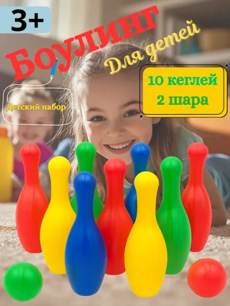 Детский набор для боулинга 10 кеглей и 2 шара, 3+ года, игра для дома