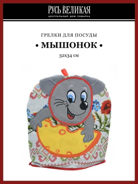 Русь Великая Кукла-грелка на чайник "Мышонок"