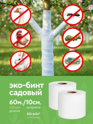 Бинт садовый для деревьев 60гр/м2, ширина 10см, длина 60м (2 бобины по 30м)