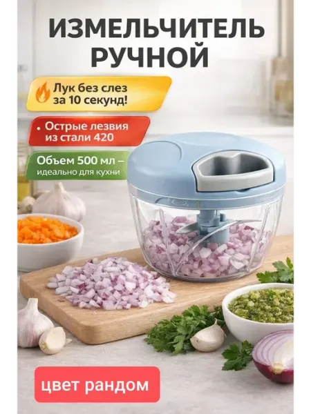 СМС2 Измельчитель ручной кухонный для овощей и лука с верёвкой