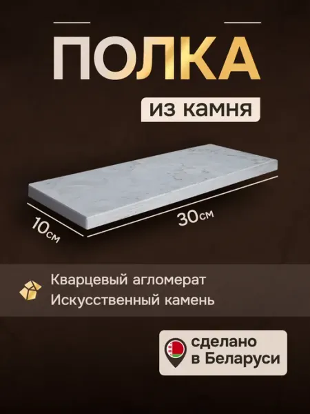Lux Master Полка настенная для ванной из камня 30*10*2см