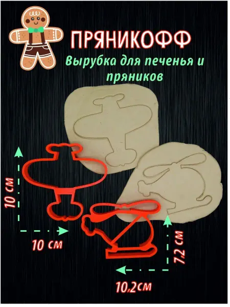 ПряникоФФ самолет и вертолет вырубки для пряников