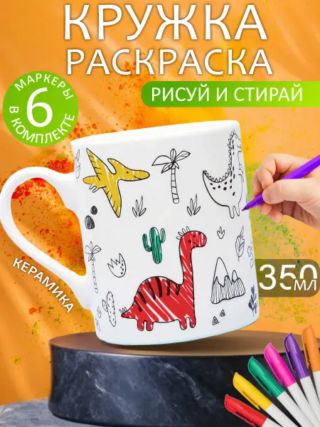 ЭВРИКА подарки и удивительные вещи Кружка Раскраска с набором фломастеров №3 Динозавры