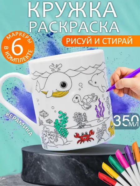 ЭВРИКА подарки и удивительные вещи Кружка Раскраска с набором фломастеров №4 Море