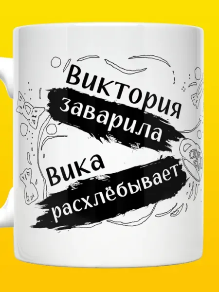 ВТренде Кружка Вика с надписью Виктория Заварила
