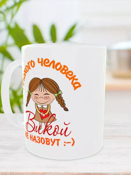 Селия Кружка с именем Вика